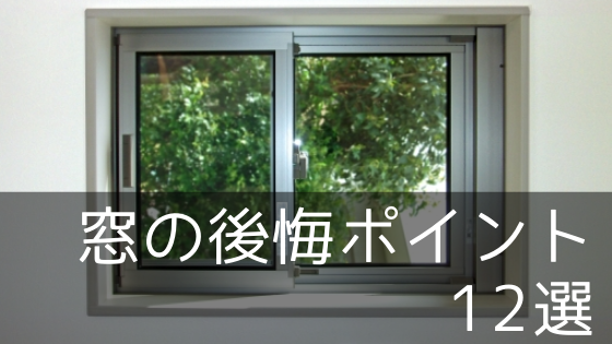 窓の失敗・後悔・失敗ポイント12選【注文住宅の間取りと設備】
