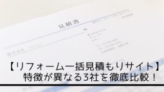 【リフォーム一括見積もりサイト】特徴が異なる3社を徹底比較!