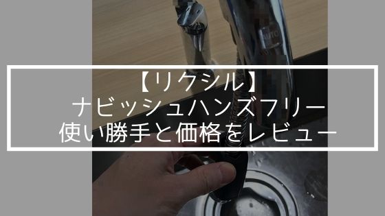 【リクシル】ナビッシュハンズフリーの使い勝手と価格をレビュー
