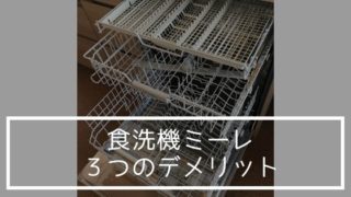 食洗機ミーレの3つのデメリットを解説