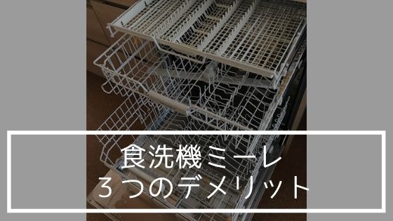 食洗機ミーレの3つのデメリットを解説