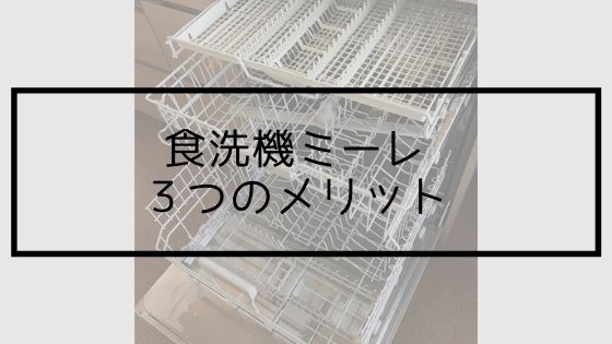 【平屋の実例】食洗機ミーレの3つのメリット（大容量、シンプル、お手入れがラク）を解説