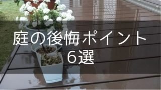 庭の後悔・失敗ポイント6選【新築注文住宅の間取りと設備】