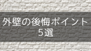 外壁の後悔・失敗ポイント5選【新築注文住宅の間取りと設備】