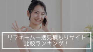リフォーム一括見積もりサイト比較ランキング!【リショップナビ・ホームプロ・タウンライフ】