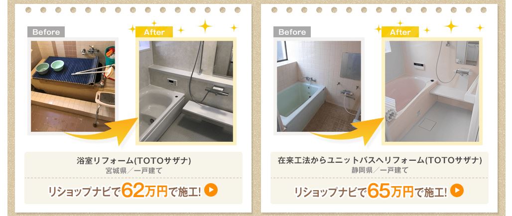 リショップナビの費用実例