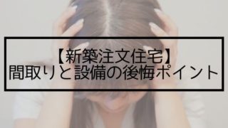 間取りと設備の後悔・失敗ポイント183選