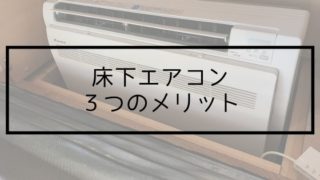 床下エアコンの3つのメリット