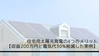 住宅用太陽光発電の4つのメリット【収益200万円と電気代30%削減した実例】