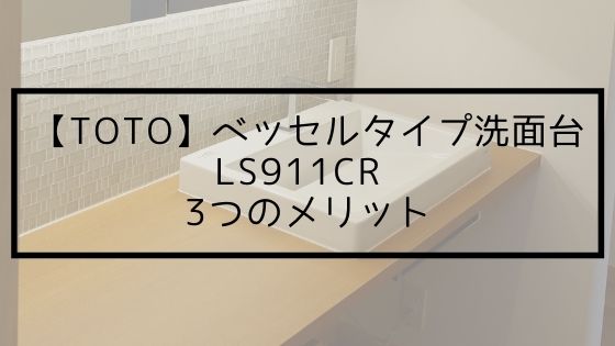 【TOTO】ベッセルタイプ洗面台LS911CR の3つのメリット