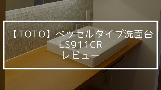 【TOTO】ベッセルタイプ洗面台LS911CRのレビュー