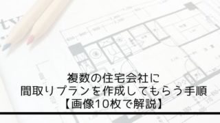 複数の住宅会社に間取りプランを作成してもらう手順【画像10枚で解説】