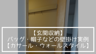 【平屋の実例】玄関のバッグ・帽子などの壁掛け実例【カサール・ウォールスタイルフック】
