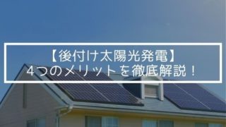 【後付け太陽光発電】4つのメリットを徹底解説!
