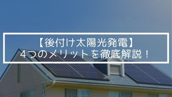 【後付け太陽光発電】4つのメリットを徹底解説!