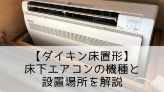 【平屋の実例】床下エアコンの機種と設置位置を解説