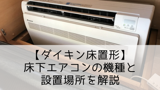【ダイキン床置形】床下エアコンの機種と設置場所を解説