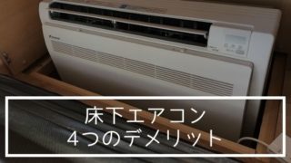 【平屋の実例】床下エアコンの4つのデメリット