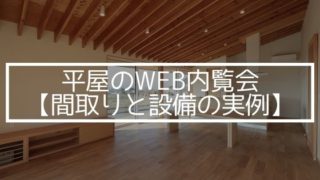 平屋のWeb内覧会【間取りと設備の実例】