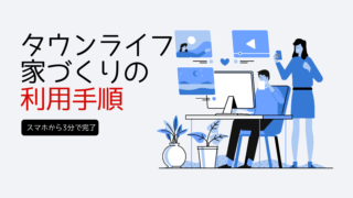 タウンライフ家づくりの利用手順