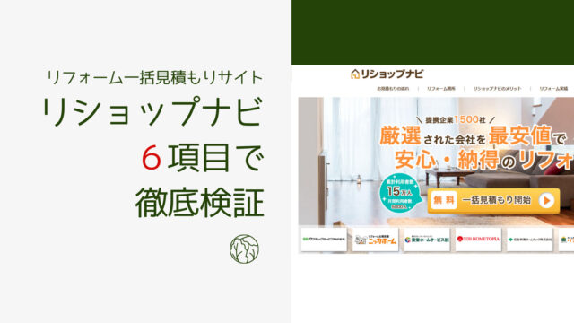リフォーム一括見積りサイト「リショップナビ」を6項目で徹底解説!