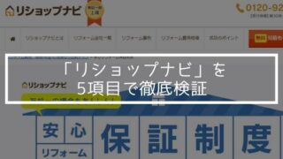 9項目で徹底比較 リフォーム一括見積もりサイトランキング リショップナビ ホームプロ タウンライフ ヒラヤスタイル