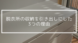 脱衣所の収納を引き出しにした3つの理由