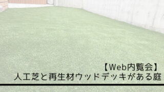 【Web内覧会】人工芝と再生材ウッドデッキがある庭