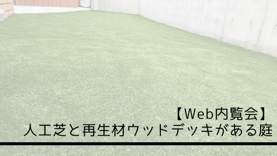 【Web内覧会】人工芝と再生材ウッドデッキがある庭