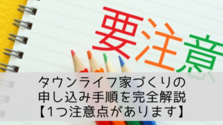 タウンライフ家づくりの申し込み手順を完全解説【1つ注意点があります】