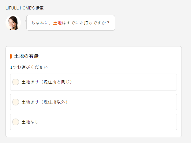 土地の有無を選択