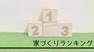 家づくり ランキング