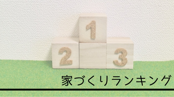 家づくり ランキング
