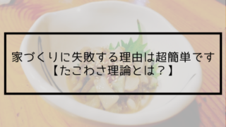 家づくりに失敗する理由は超簡単です
