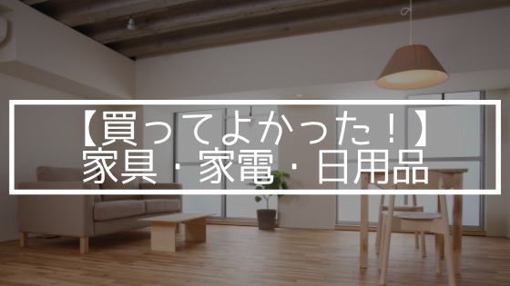 【買ってよかった!】家具・家電・日用品