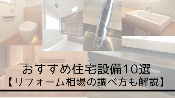 おすすめ住宅設備10選【リフォーム相場の調べ方も解説!】