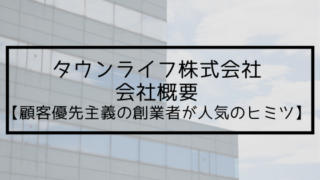 タウンライフ株式会社の会社概要【顧客優先主義の創業者が人気のヒミツ】