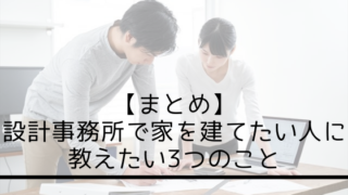【まとめ】設計事務所で家を建てたい人に教えたい3つのこと