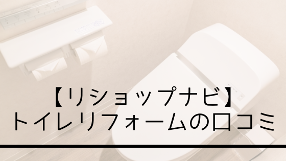 リフォーム一括見積もりサイト「リショップナビ」でトイレリフォームした3名のかたの口コミ