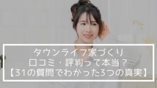 タウンライフ家づくりの口コミ・評判って本当?【31の質問でわかった3つの真実】