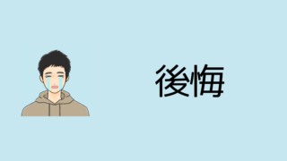 【注文住宅】間取りと設備の後悔・失敗ポイント183選
