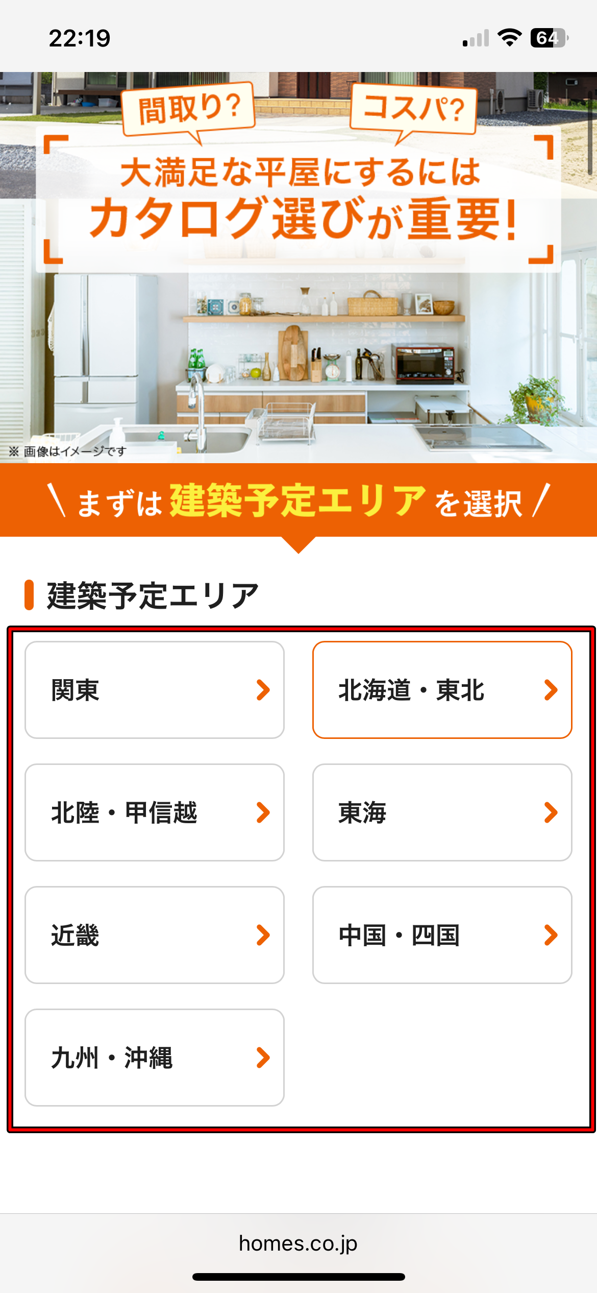 ライフルホームズ 平屋カタログの請求手順