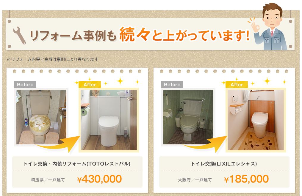 リショッピナビのトイレリフォーム費用実例