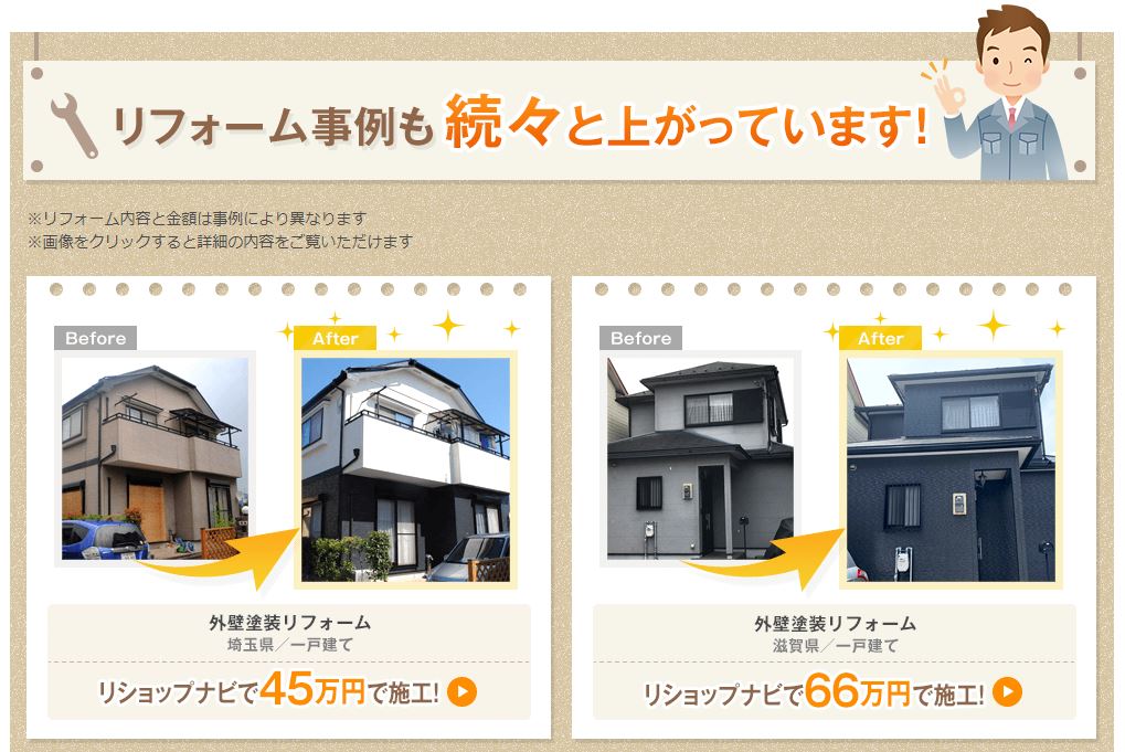 リショップナビの外壁工事