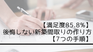 【満足度85.8%】後悔しない新築間取りの作り方【7つの手順】