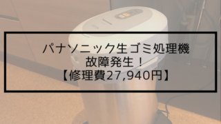 パナソニック生ゴミ処理機で電源が入らない故障発生【修理日数13日】