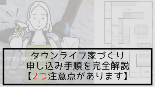 タウンライフ家づくりの申し込み手順を完全解説【2つ注意点があります】