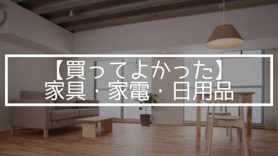 買ってよかった家具・家電・日用品