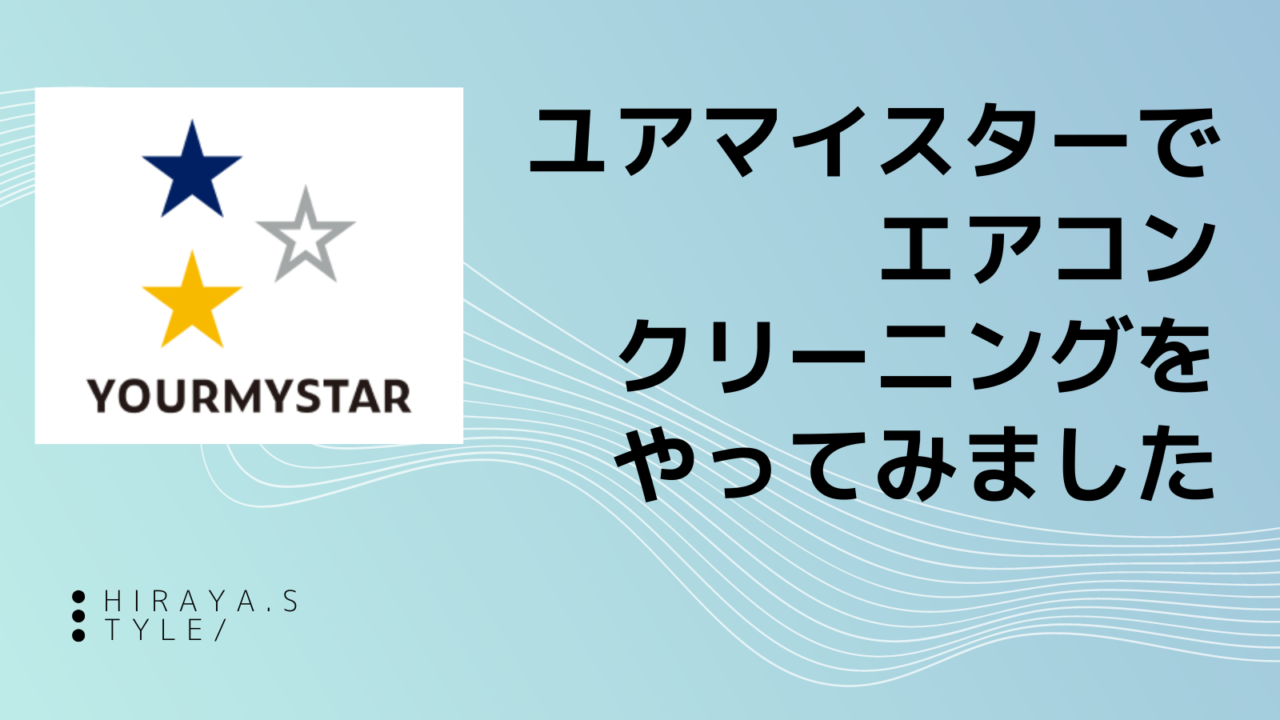 ユアマイスターでエアコンクリーニング