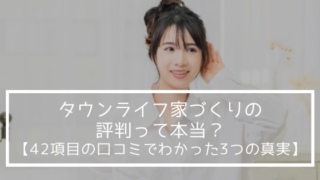 タウンライフ家づくりの評判って本当?【42項目の口コミでわかった3つの真実】